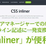 Yahoo!ストアマネージャーでの店舗構築は、CSSをインライン記述に一発変換する「CSS inliner」が便利。