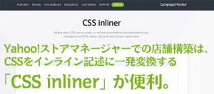 Yahoo!ストアマネージャーでの店舗構築は、CSSをインライン記述に一発変換する「CSS inliner」が便利。