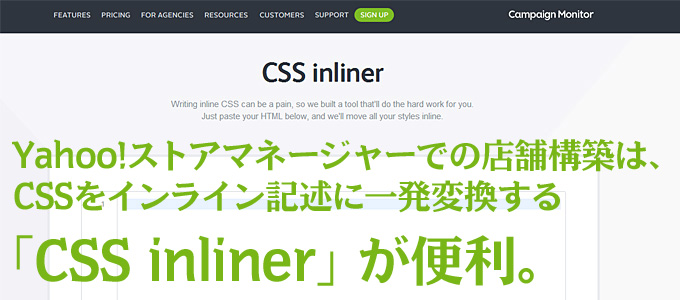 Yahoo ストアマネージャーでの店舗構築は Cssをインライン記述に一発変換する Css Inliner が便利 Ogaria 繁盛レシピ